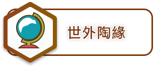 世外陶源