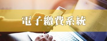 電子繳費系統