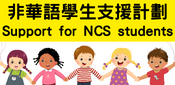 2非華語學生支援計劃 Support for NCS students
