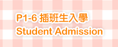 P1-6 插班生入學 Student Admission